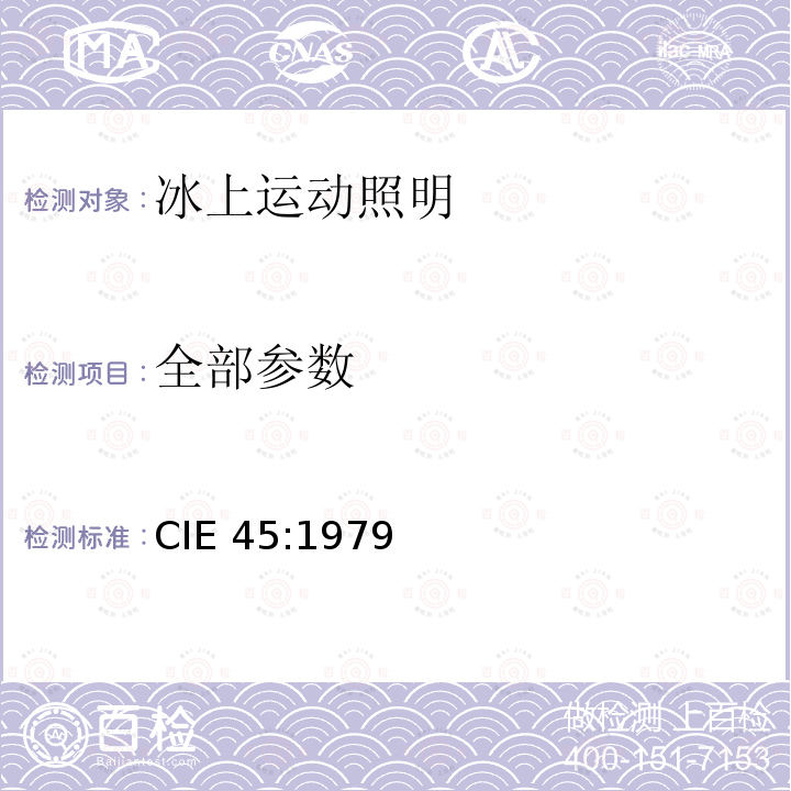 全部参数 CIE 45-1979 冰上运动场所照明