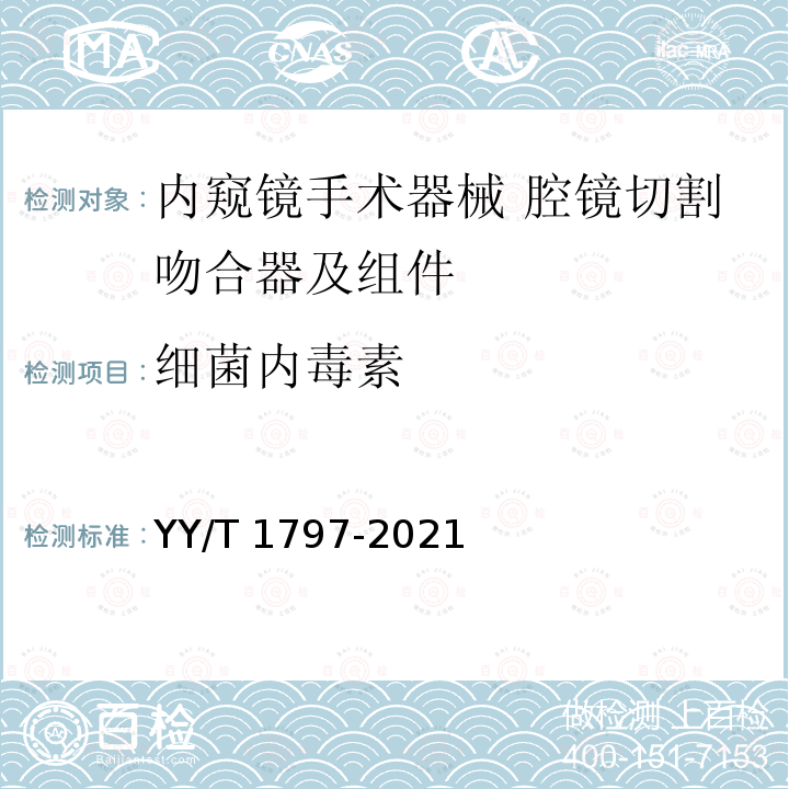 细菌内毒素 YY/T 1797-2021 内窥镜手术器械 腔镜切割吻合器及组件