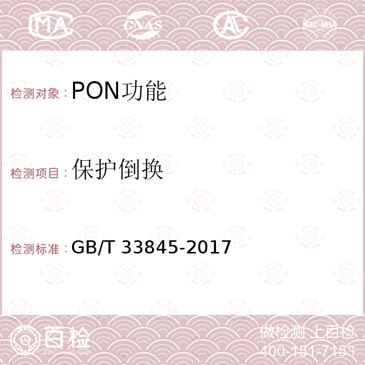 保护倒换 GB/T 33845-2017 接入网技术要求 吉比特的无源光网络(GPON)