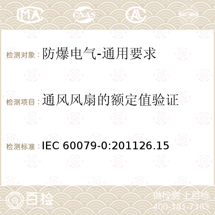 通风风扇的额定值验证 IEC 60079-0-2011 爆炸性气体环境 第0部分:设备 一般要求