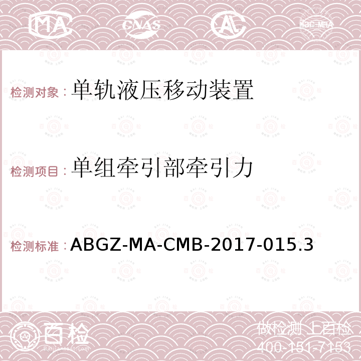 单组牵引部牵引力 ABGZ-MA-CMB-2017-015.3  