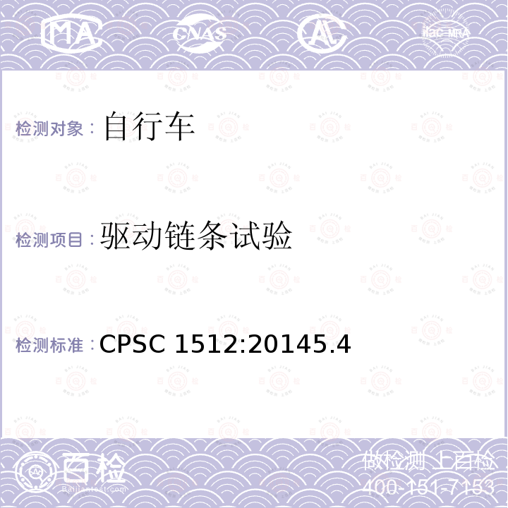 驱动链条试验 CPSC 1512:20145.4  
