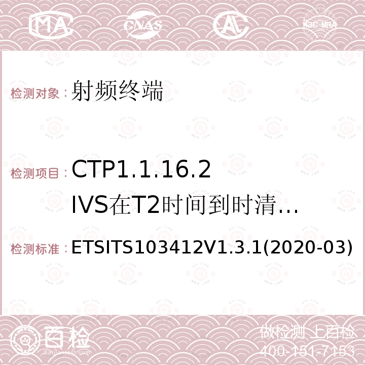 CTP1.1.16.2 IVS在T2时间到时清除eCall- PE eCall IVS ETSITS103412V1.3.1(2020-03)  ETSITS103412V1.3.1(2020-03)