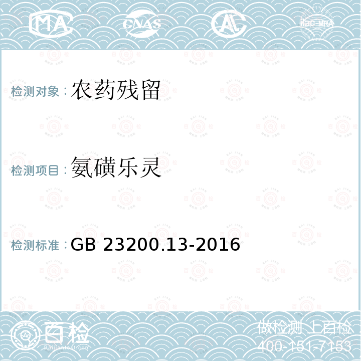氨磺乐灵 氨磺乐灵 GB 23200.13-2016