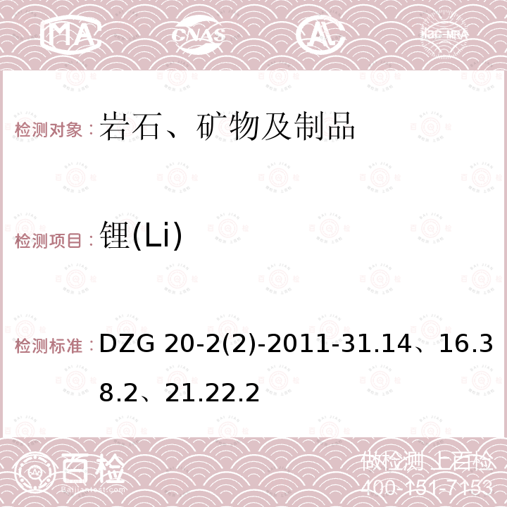 锂(Li) DZG 20-2 锂(Li) (2)-2011-31.14、16.38.2、21.22.2