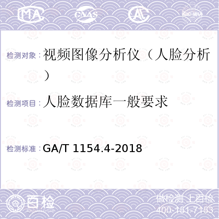 人脸数据库一般要求 GA/T 1154.4-2018 视频图像分析仪 第4部分:人脸分析技术要求