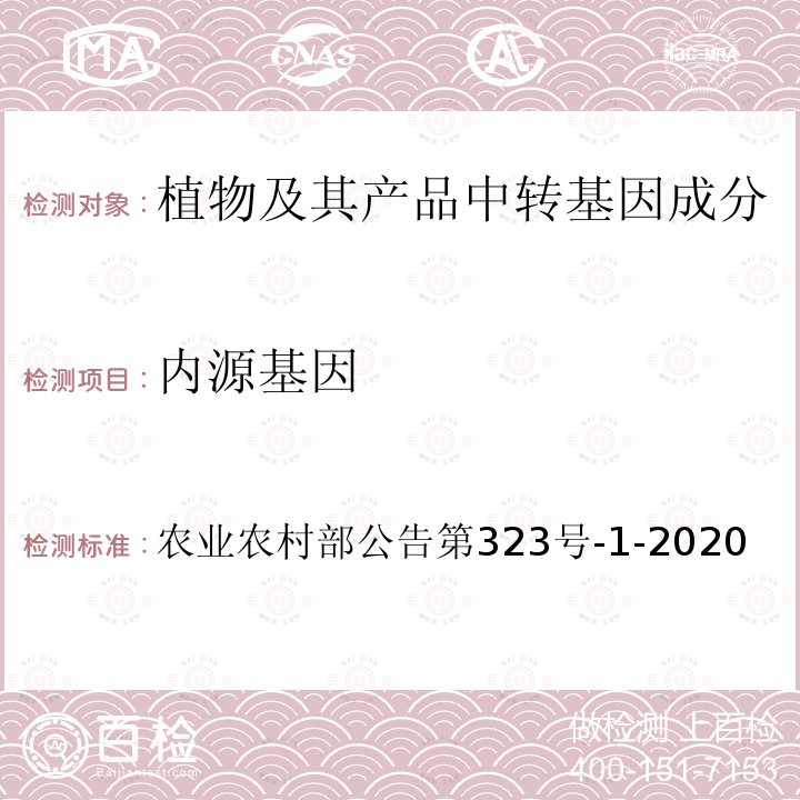 内源基因 农业农村部公告第323号  -1-2020