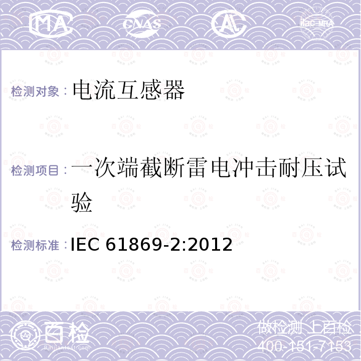 一次端截断雷电冲击耐压试验 一次端截断雷电冲击耐压试验 IEC 61869-2:2012