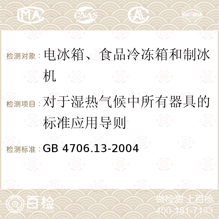 对于湿热气候中所有器具的标准应用导则 GB 4706.13-2004 家用和类似用途电器的安全 制冷器具、冰淇淋机和制冰机的特殊要求