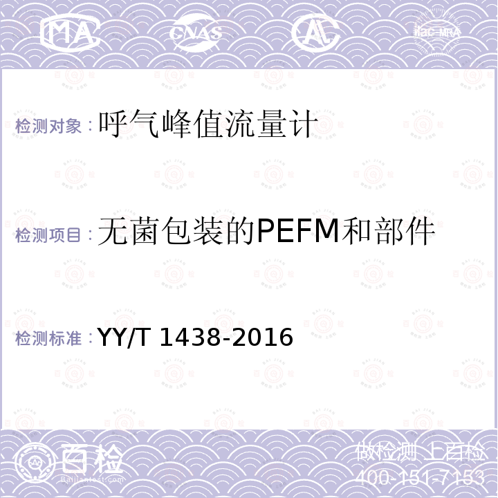 无菌包装的PEFM和部件 YY/T 1438-2016 麻醉和呼吸设备 评价自主呼吸者肺功能的呼气峰值流量计