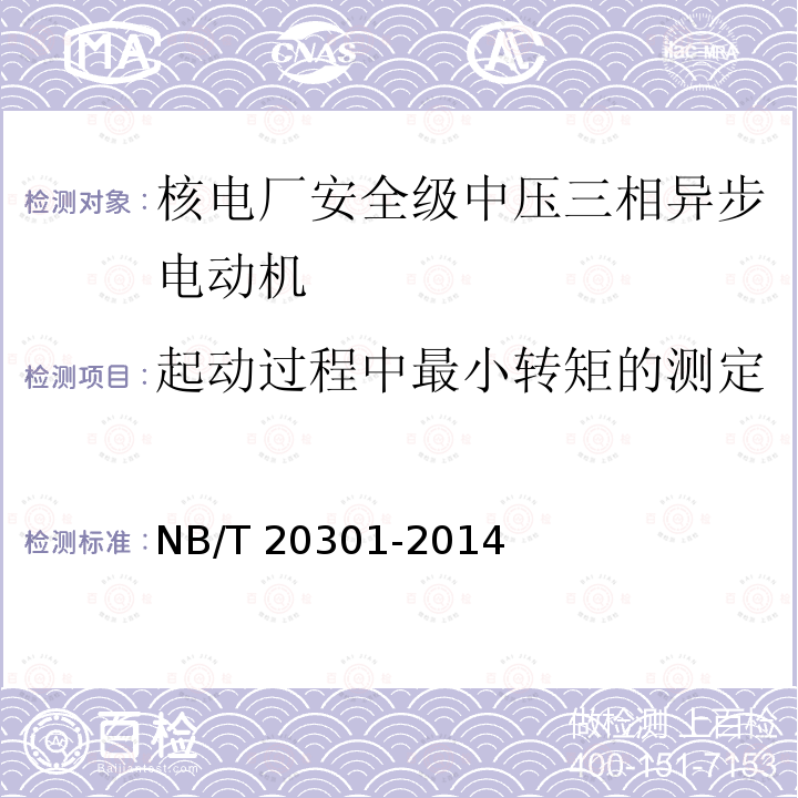 起动过程中最小转矩的测定 NB/T 20301-2014 核电厂安全级中压三相异步电动机技术条件