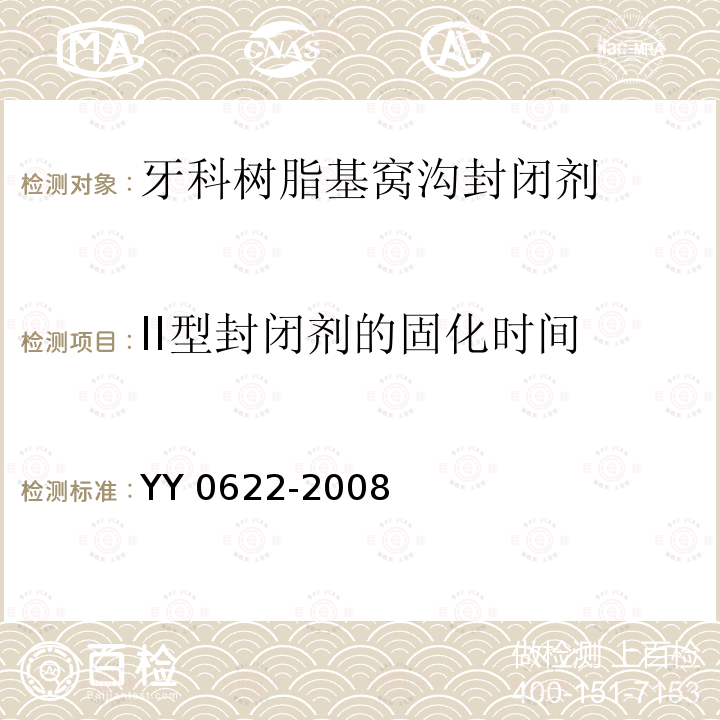 II型封闭剂的固化时间 YY 0622-2008 牙科树脂基窝沟封闭剂