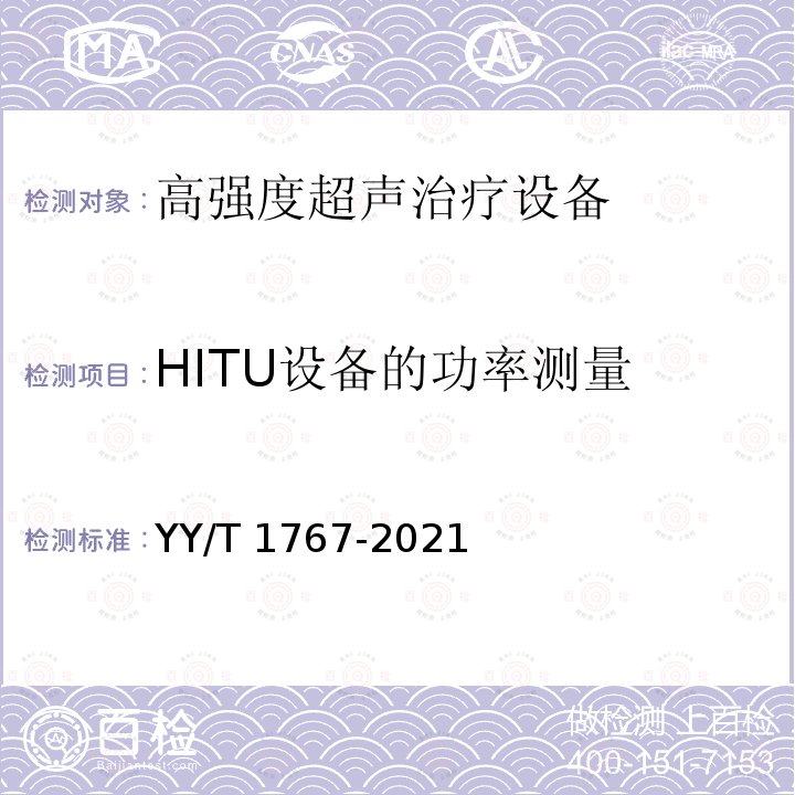 HITU设备的功率测量 YY/T 1767-2021 超声 功率测量 高强度治疗超声（HITU）换能器和系统