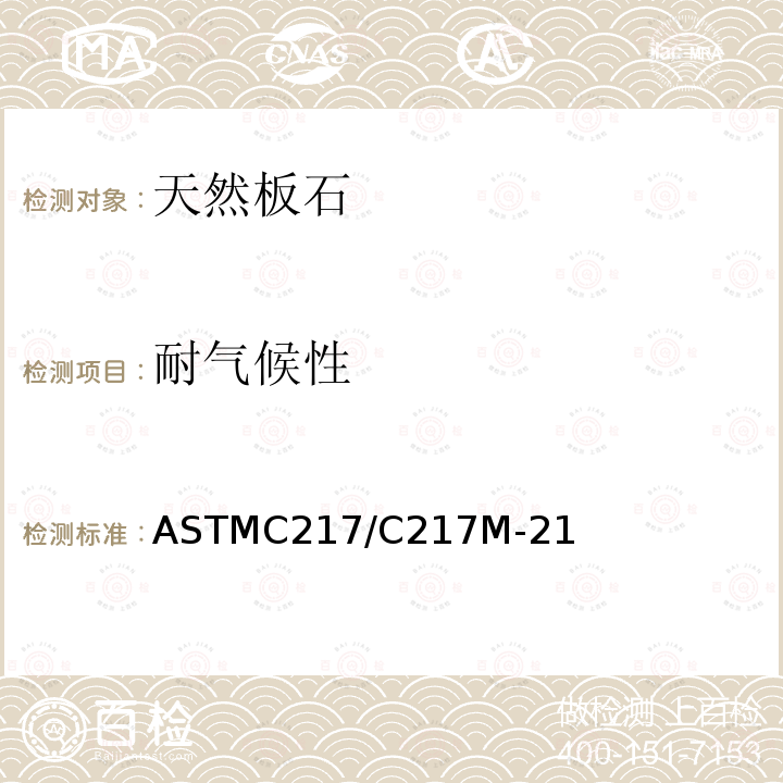 耐气候性 ASTMC 217/C 217M-21  ASTMC217/C217M-21