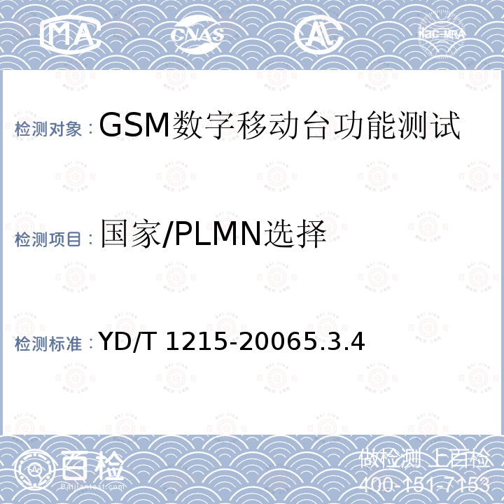 国家/PLMN选择 国家/PLMN选择 YD/T 1215-20065.3.4
