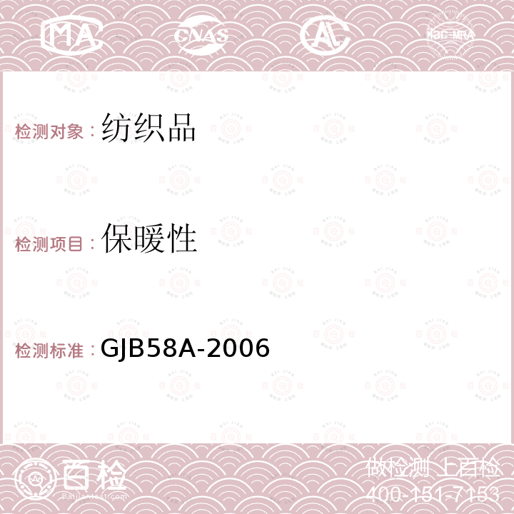保暖性 GJB 58A-2006  GJB58A-2006
