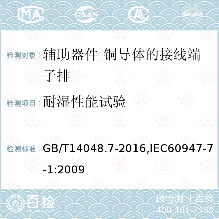 耐湿性能试验 GB/T 14048.7-2016 低压开关设备和控制设备 第7-1部分:辅助器件 铜导体的接线端子排