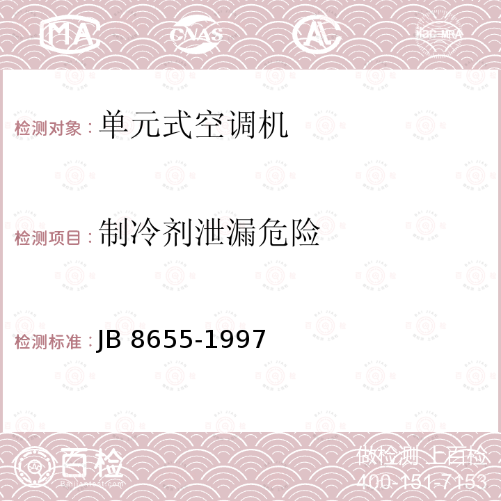 制冷剂泄漏危险 制冷剂泄漏危险 JB 8655-1997