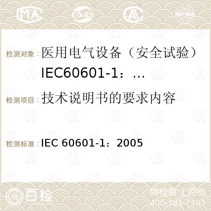 技术说明书的要求内容 IEC 60601-1-2005 医用电气设备 第1部分:基本安全和基本性能的通用要求