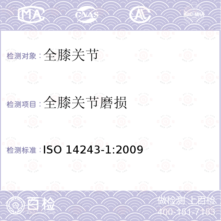 全膝关节磨损 全膝关节磨损 ISO 14243-1:2009