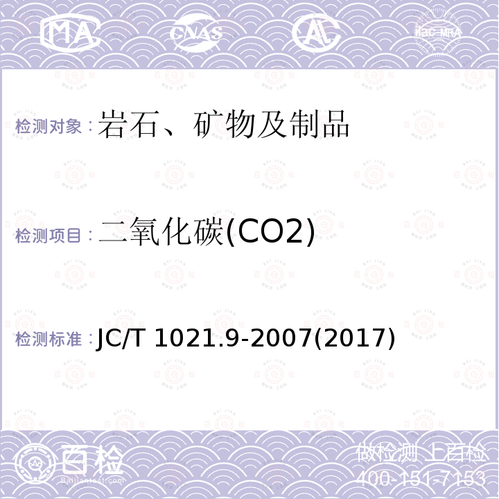 二氧化碳(CO2) JC/T 1021.9-2007 非金属矿物和岩石化学分析方法 第9部分:水镁石矿化学分析方法