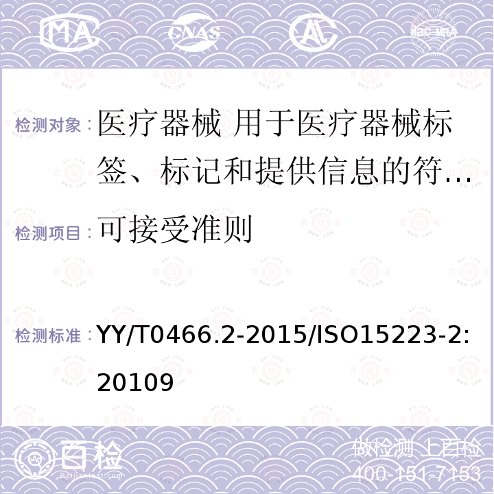 可接受准则 YY/T 0466.2-2015 医疗器械 用于医疗器械标签、标记和提供信息的符号 第2部分:符号的制订、选择和确认