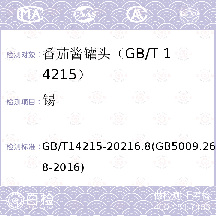 锡 GB/T 14215-2021 番茄酱罐头质量通则