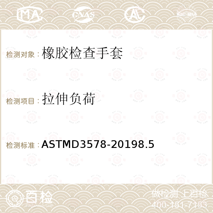拉伸负荷 拉伸负荷 ASTMD3578-20198.5