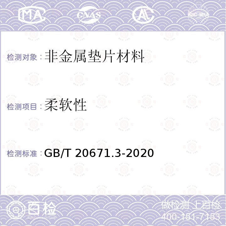 柔软性 GB/T 20671.3-2020 非金属垫片材料分类体系及试验方法 第3部分:垫片材料耐液性试验方法