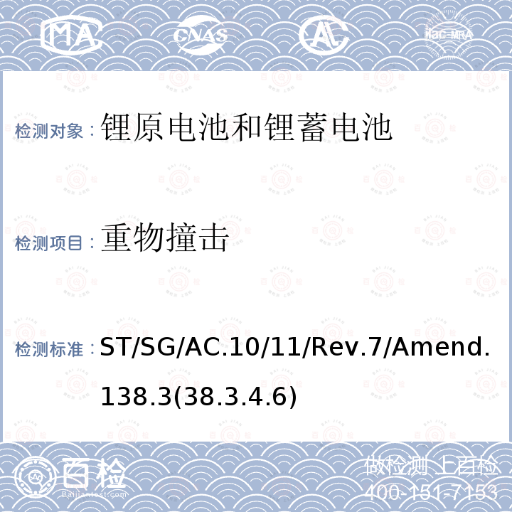 重物撞击 ST/SG/AC.10  /11/Rev.7/Amend.138.3(38.3.4.6)