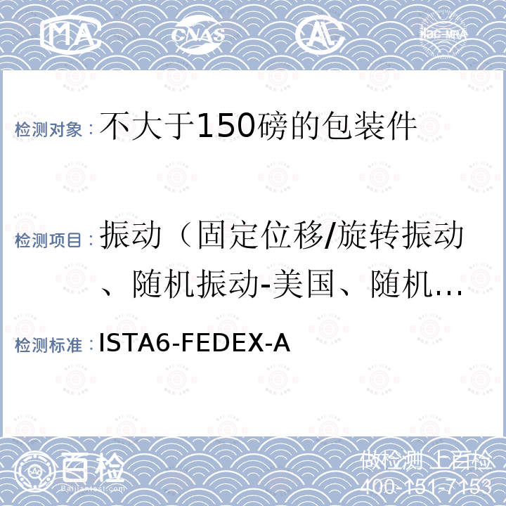 振动（固定位移/旋转振动、随机振动-美国、随机振动-国际） 振动（固定位移/旋转振动、随机振动-美国、随机振动-国际） ISTA6-FEDEX-A