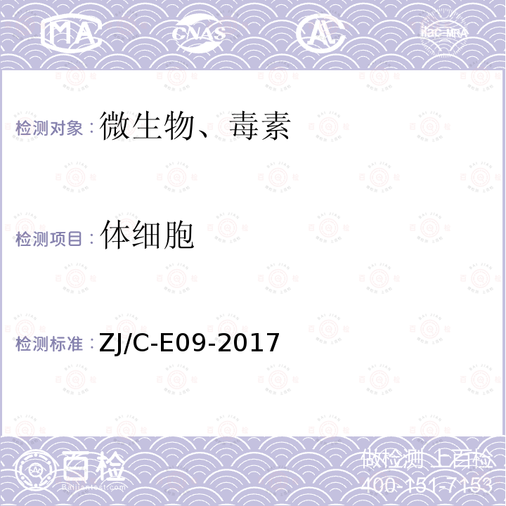 体细胞 体细胞 ZJ/C-E09-2017