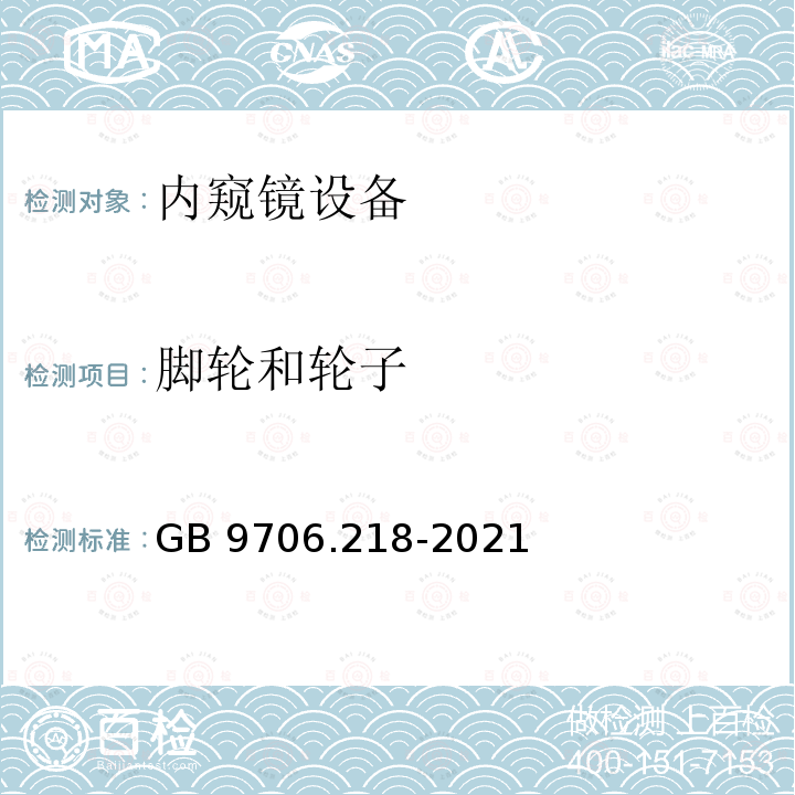 脚轮和轮子 GB 9706.218-2021 医用电气设备 第2-18部分：内窥镜设备的基本安全和基本性能专用要求