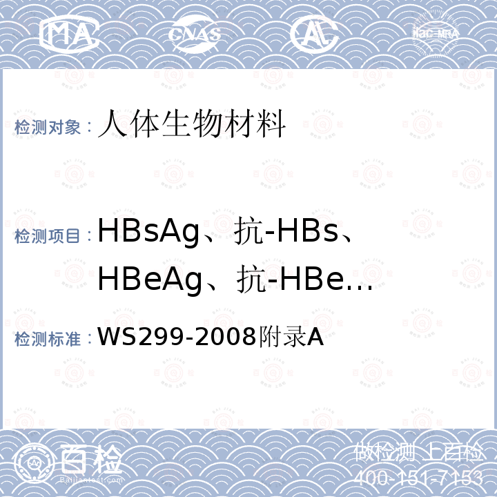HBsAg、抗-HBs、HBeAg、抗-HBe、抗-HBc HBC WS299-2008  WS299-2008附录A