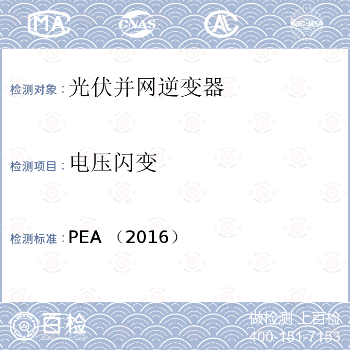 电压闪变 PEA （2016）  