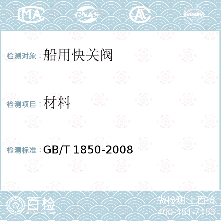 材料 GB/T 1850-2008 船用外螺纹重块式快关阀