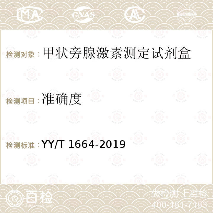 准确度 准确度 YY/T 1664-2019
