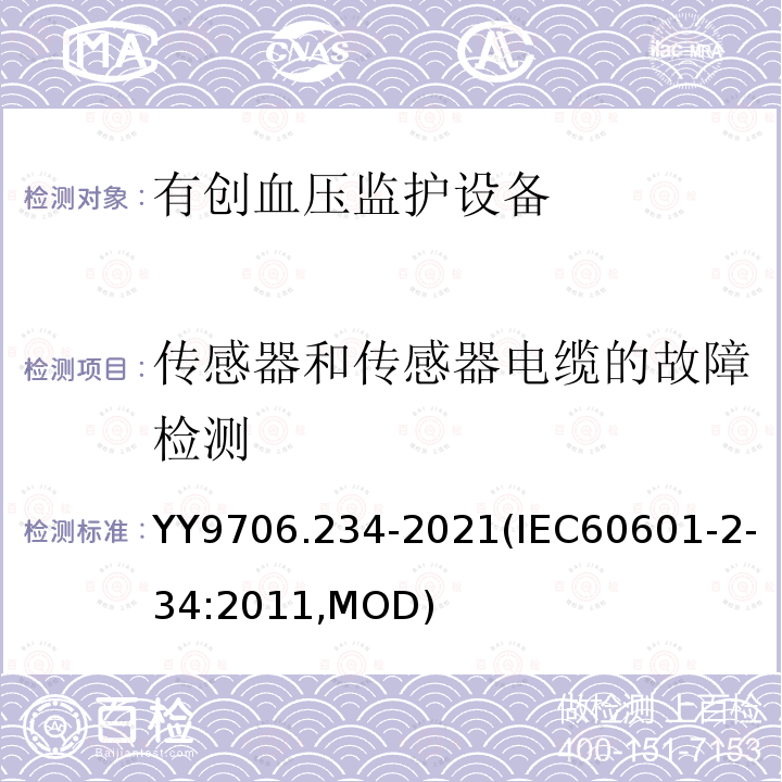 传感器和传感器电缆的故障检测 传感器和传感器电缆的故障检测 YY9706.234-2021(IEC60601-2-34:2011,MOD)