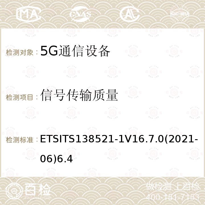 信号传输质量 信号传输质量 ETSITS138521-1V16.7.0(2021-06)6.4