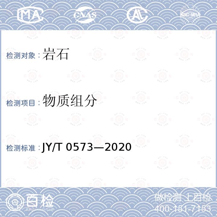 物质组分 JY/T 0573-2020 激光拉曼光谱分析方法通则