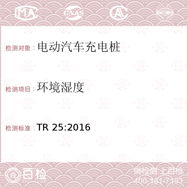 环境湿度 环境湿度 TR 25:2016