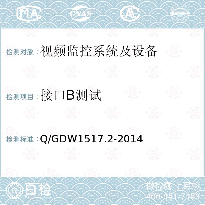 接口B测试 Q/GDW 1517.2-2014  Q/GDW1517.2-2014