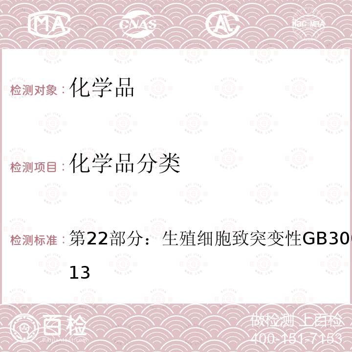 化学品分类 GB 30000.22-2013 化学品分类和标签规范 第22部分:生殖细胞致突变性