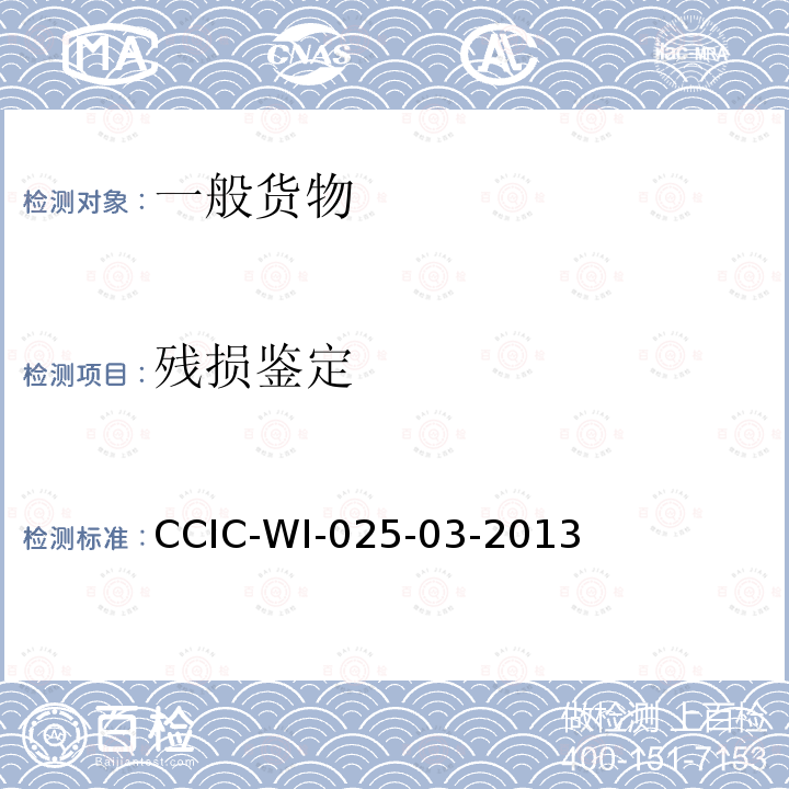 残损鉴定 CCIC-WI-025-03-2013  