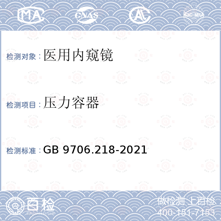 压力容器 压力容器 GB 9706.218-2021