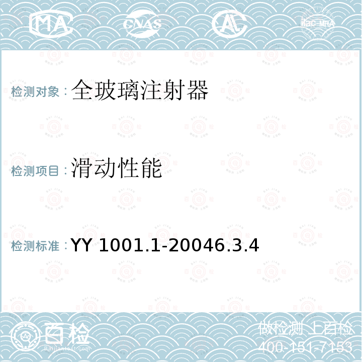 滑动性能 YY 1001.1-2004 玻璃注射器 第1部分:全玻璃注射器