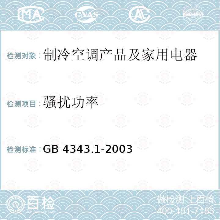 骚扰功率 GB 4343.1-2003 电磁兼容 家用电器、电动工具和类似器具的要求 第1部分:发射