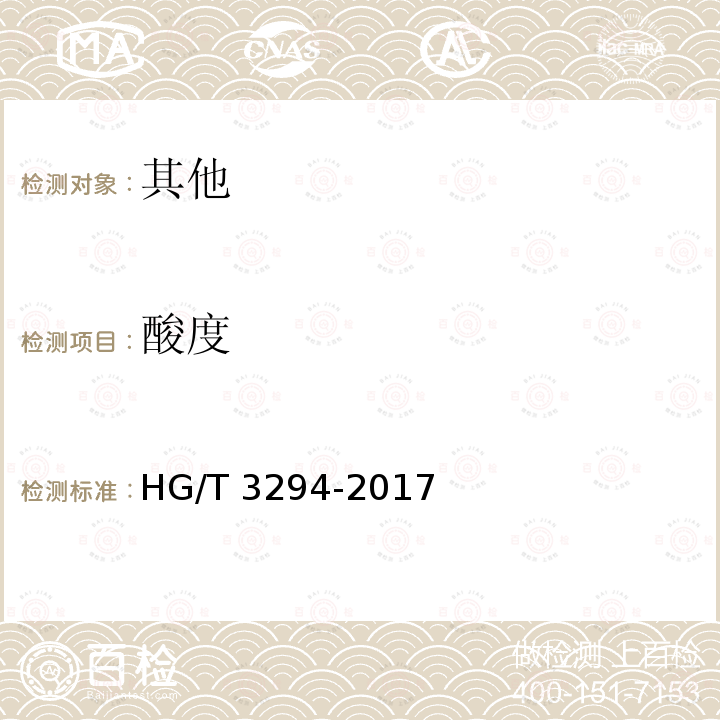 酸度 HG/T 3294-2017 20%三唑酮乳油