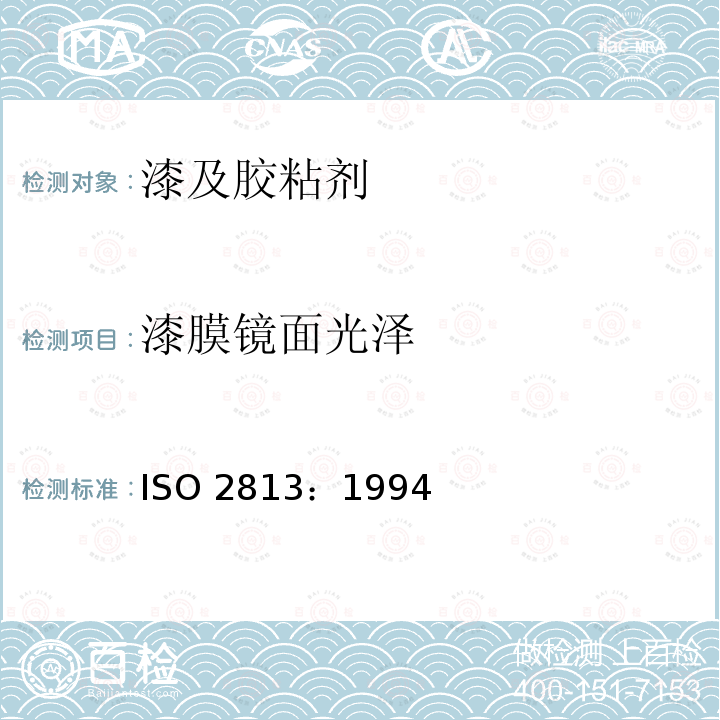 漆膜镜面光泽 ISO 2813:1994  ISO 2813：1994