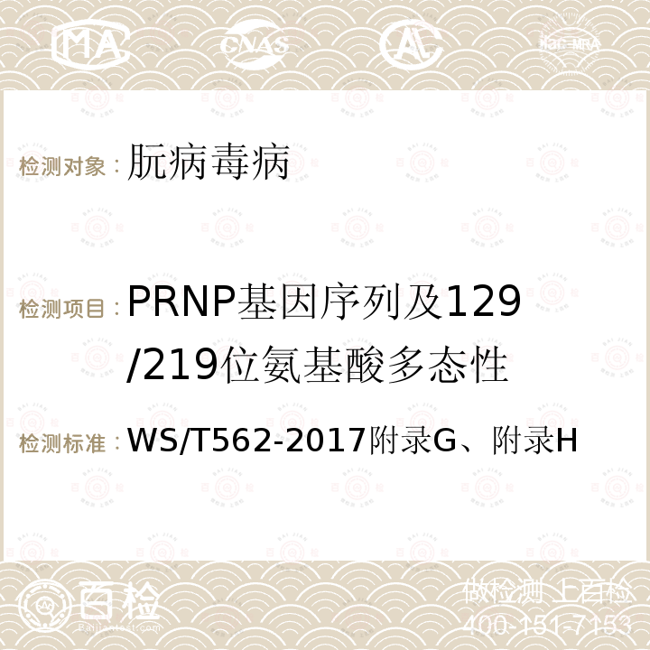 PRNP基因序列及129/219位氨基酸多态性 WS/T 562-2017 克-雅病诊断